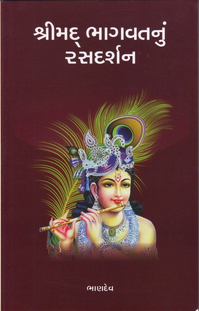 SHRIMAD BHAGVATNU RASDARSHAN