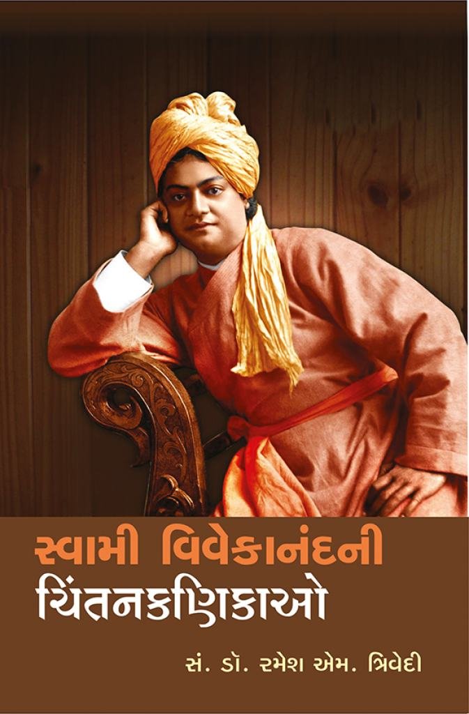 SWAMI VIVEKANAND NI CHINTAN KANIKAO