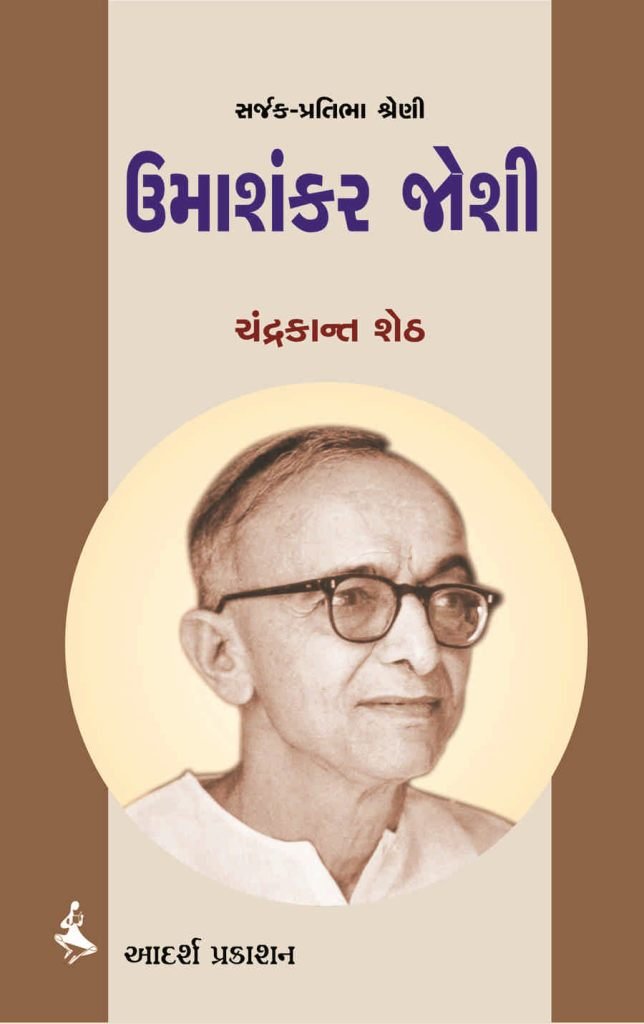 UMASHANKAR JOSHI (SARJAK - PRATIBHA)