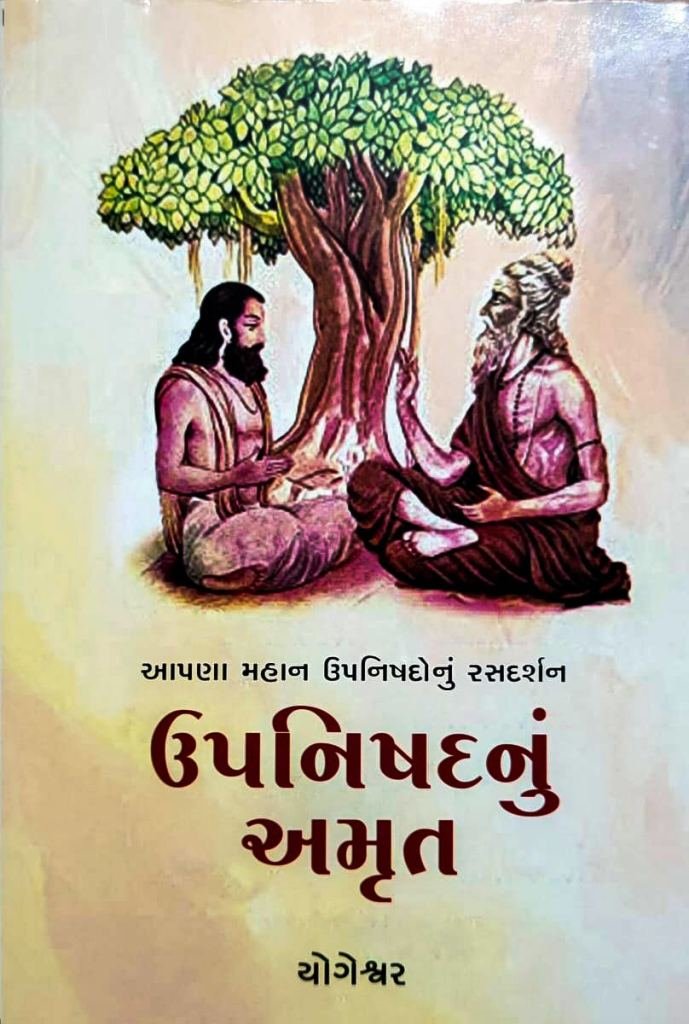 UPNISHADNU AMRUT