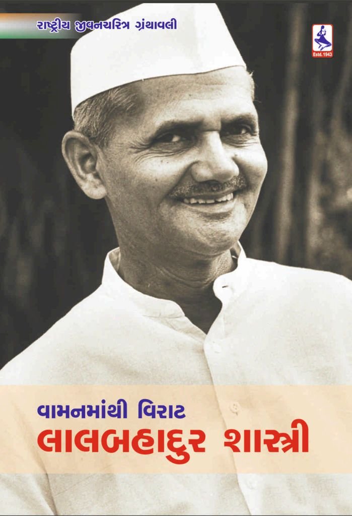 VAMAN MANTHI VIRAT : LALBAHADUR SHASTRI
