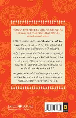 100 DESHI VARTAO JE TAMANE PRERNA AAPSHE Inspirational (પ્રેરણાત્મક)