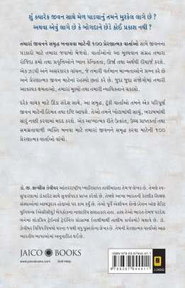 100 PRERNATMAK VARTAO Inspirational (પ્રેરણાત્મક)