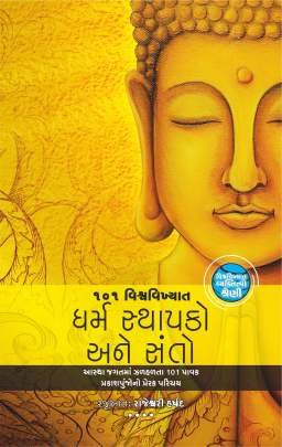 101 VISHWAVIKHYAT DHARM STHAPKO ANE SANTO