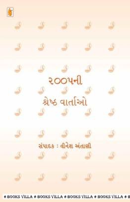 2005 NI SHRESHTH VARTAO (EDITED) Short Stories (ટૂંકીવાર્તાઓ)