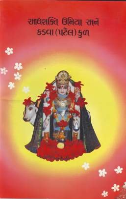 AADHYASHAKTI UMIYA ANE KADVA - PATEL - KUL