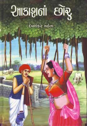 AAKASHNA CHHORU