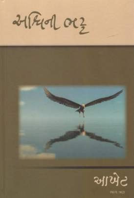 AAKHET PART: 1 TO 3 Adventure,Thrillers & Mysteries (સાહસ,રહસ્ય અને રોમાંચ)