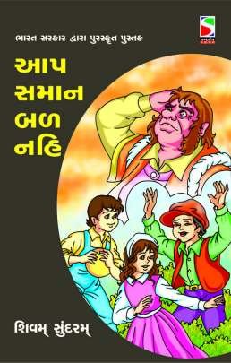 AAP SAMAN BAL NAHI