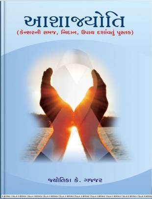 AASHAJYOTI (CANCERNI SAMAJ,NIDAN,UPAY DARSHAVTUN PUSTAK)