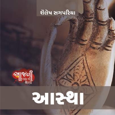 AASTHA (SHAILESH SAGPARIYA)