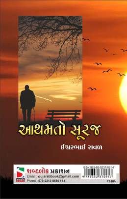 AATHAMTO SURAJ Poems, Songs & Gazals (કવિતાઓ, ગીતો અને ગઝલો)