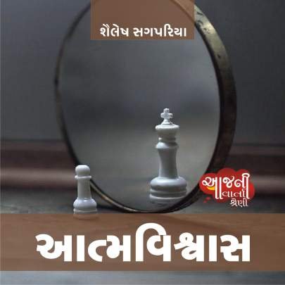 AATMVISHWAS (SHAILESH SAGPARIYA)