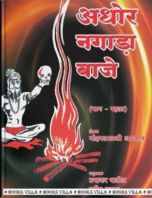 AGHOR NAGADA BAJE (HINDI) PART: 1 & 2