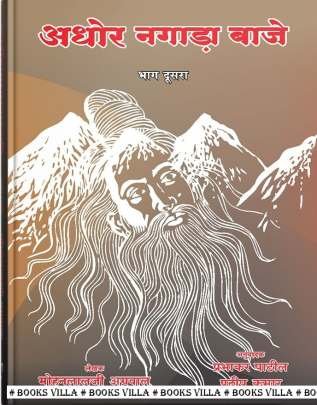 AGHOR NAGADA BAJE (HINDI) PART: 1 & 2 Hindi Books (હિંદી પુસ્તકો)