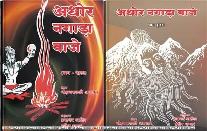 AGHOR NAGADA BAJE (HINDI) PART: 1 & 2 Hindi Books (હિંદી પુસ્તકો)