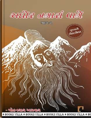 AGHOR NAGARA VAGE PART: 1 & 2 Religious & Spiritual (ધાર્મિક અને આધ્યાત્મિક પુસ્તકો)