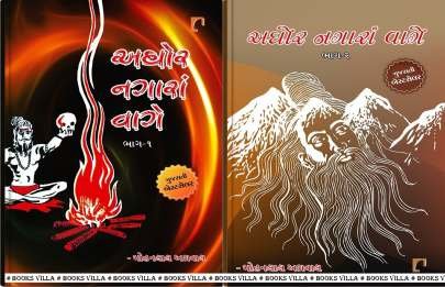 AGHOR NAGARA VAGE PART: 1 & 2 Religious & Spiritual (ધાર્મિક અને આધ્યાત્મિક પુસ્તકો)