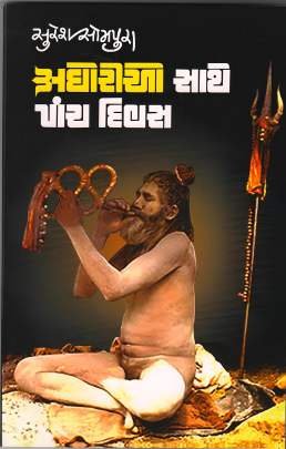 AGHORIO SATHE PANCH DIVAS