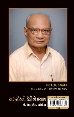 AKSHAR DEH NI KEDIE Religious & Spiritual (ધાર્મિક અને આધ્યાત્મિક પુસ્તકો)