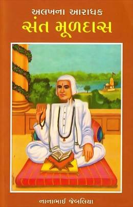 ALAKHNA AARADHAK SANT MULDAS