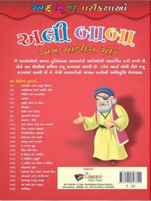 ALIBABA ANE CHALIS CHOR (CHITRA VARTA) (NB) Children Book (બાળસાહિત્ય)