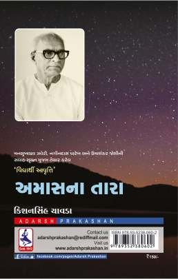 AMASNA TARA (T) Essays (નિબંધો)
