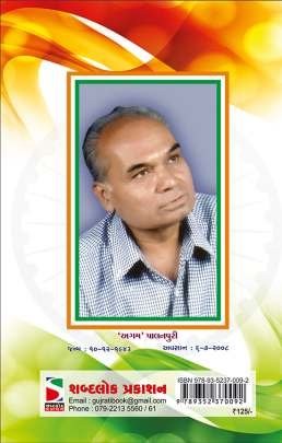 AME VATAN NA DIVANA Poems, Songs & Gazals (કવિતાઓ, ગીતો અને ગઝલો)