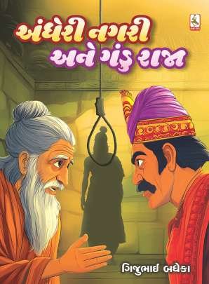 ANDHERI NAGRI NE GANDU RAJA