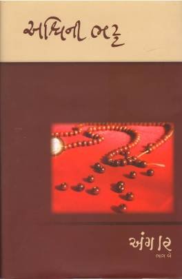 ANGAR PART: 1 TO 3 Adventure,Thrillers & Mysteries (સાહસ,રહસ્ય અને રોમાંચ)