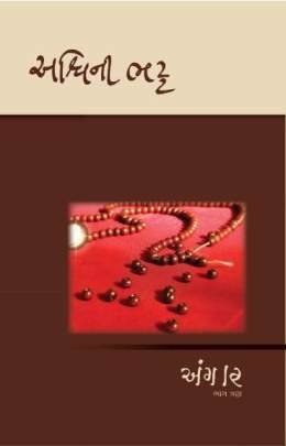 ANGAR PART: 1 TO 3 Adventure,Thrillers & Mysteries (સાહસ,રહસ્ય અને રોમાંચ)