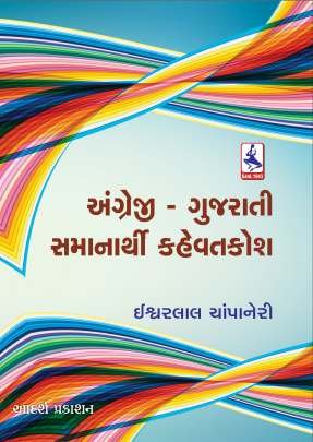 ANGREJI-GUJARATI SAMANRTHI KAHEVATKOSH