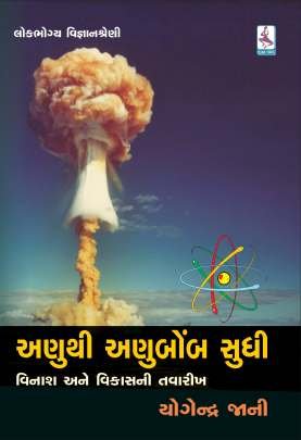 ANU THI ANUBOMB SUDHI : VINASH ANE VIKASNI TAVARIKH