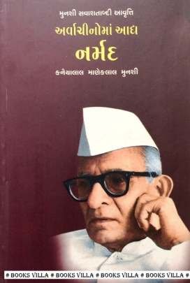 ARVACHINOMA AADHYA: NARMAD