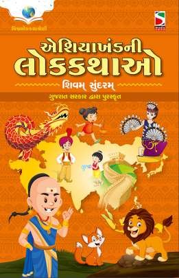 ASIA KHAND NI LOK KATHAO (PURASKRUT)
