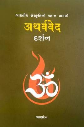 ATHARVAVED DARSHAN