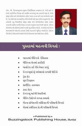 BANK INTERVIEWNI MAHITI Business, Marketing & Management, Share Market) (વેપાર,વેપાર-વ્યવસ્થા & મેનેજમેન્ટ, શેર માર્કેટ)