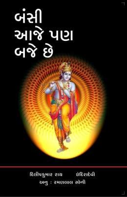 BANSI AAJE PAN BAJE CHHE