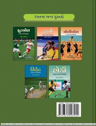 BASKETBALL RAMAT ANE NIYAMO Sports, Games, Crossword And Puzzles (રમત-ગમત, કોયડા અને ઉખાણાં)