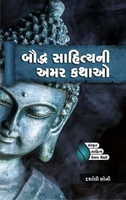 BAUDHDH SAHITY NI AMAR KATHAO