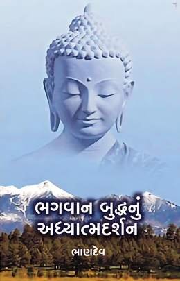 BHAGVAN BUDDHANU ADHYATMA DARSHAN