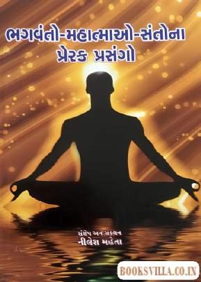 BHAGVANTO-MAHATMAO-SANTONA PRERAK PRASANGO