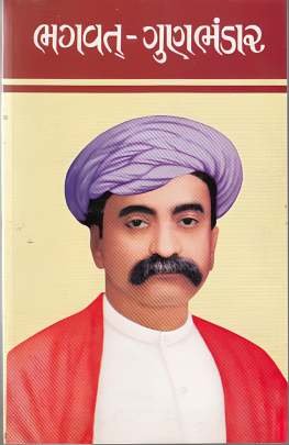 BHAGVAT - GUNBHANDAR