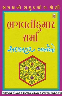 BHAGWATIKUMAR SHARMA : SADABAHAR VARTAO