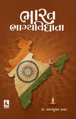 BHARAT BHAGYA VIDHATA