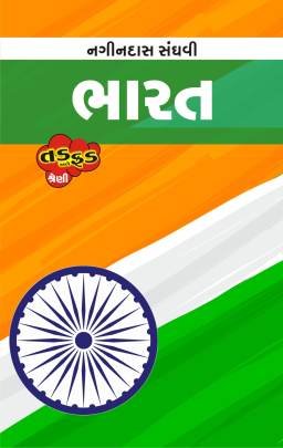 BHARAT (NAGINDAS SANGHAVI)