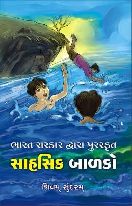 BHARAT SARKAR DWARA PURASKRUT SAHSIK BALAKO