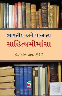BHARATIYA ANE PASHCHATYA SAHITYA MIMANSA (T)