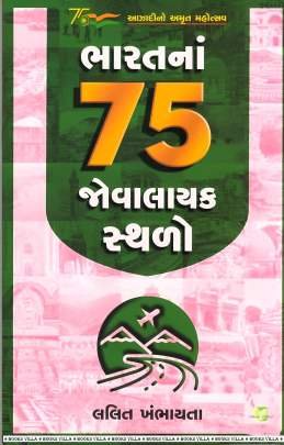 BHARATNA 75 JOVALAYAK STHALO