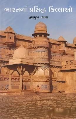 BHARATNA PRASIDDHA KILLAO